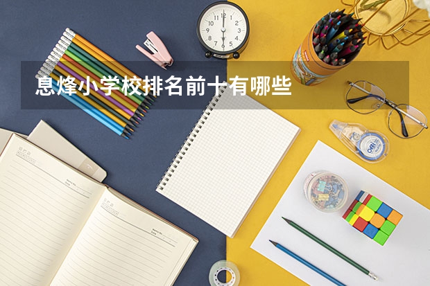 息烽小学校排名前十有哪些