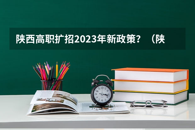 陕西高职扩招2023年新政策？（陕西省高职教育分类考试招生网登陆了平台地址）