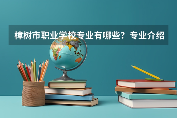 樟树市职业学校专业有哪些?专业介绍