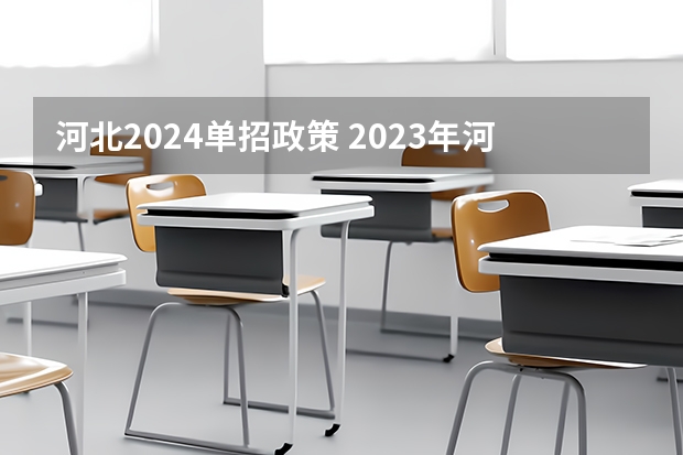 河北2024单招政策 2023年河北单招最新政策