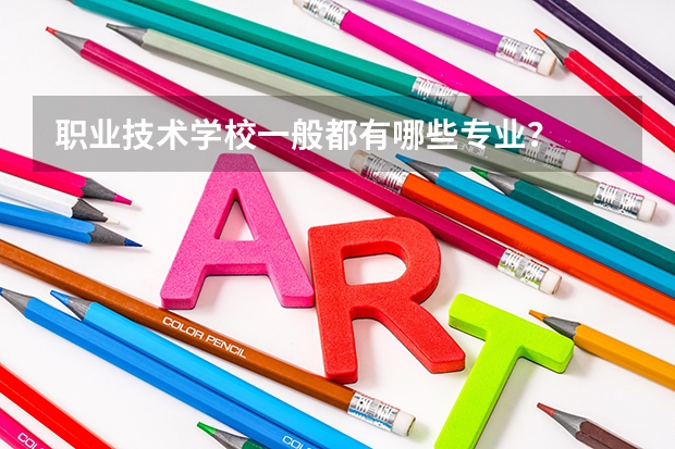 职业技术学校一般都有哪些专业?