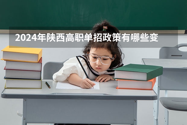 2024年陕西高职单招政策有哪些变化？
