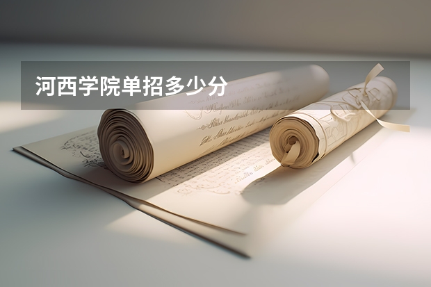 河西学院单招多少分