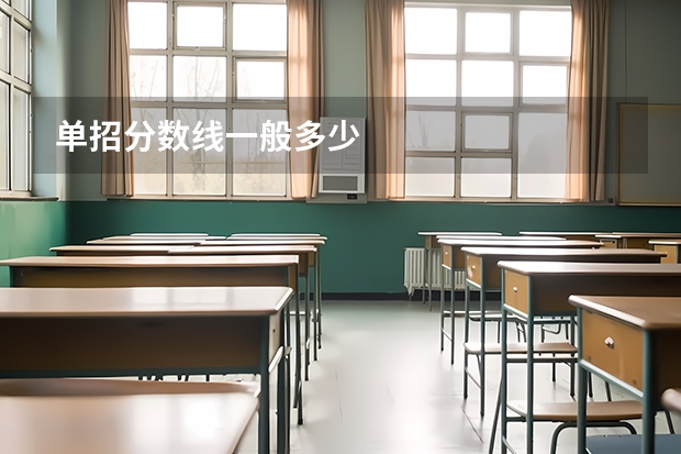 单招分数线一般多少