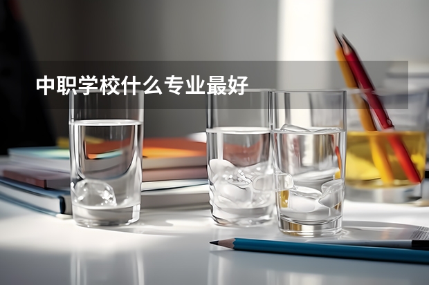 中职学校什么专业最好