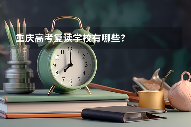 重庆高考复读学校有哪些?