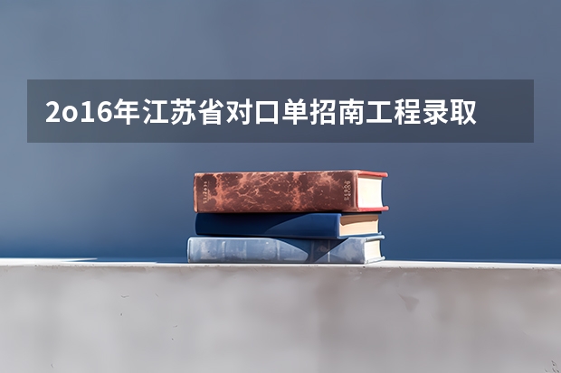 2o16年江苏省对口单招南工程录取分数线多少