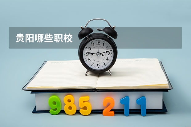 贵阳哪些职校