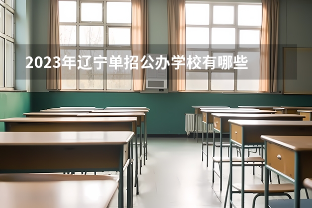 2023年辽宁单招公办学校有哪些
