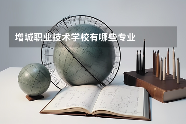 增城职业技术学校有哪些专业