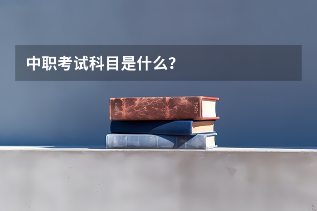 中职考试科目是什么?