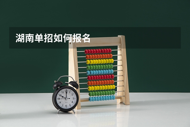 湖南单招如何报名