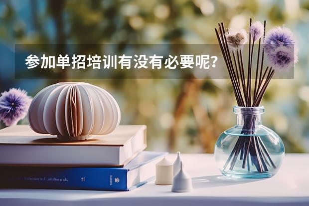 参加单招培训有没有必要呢？