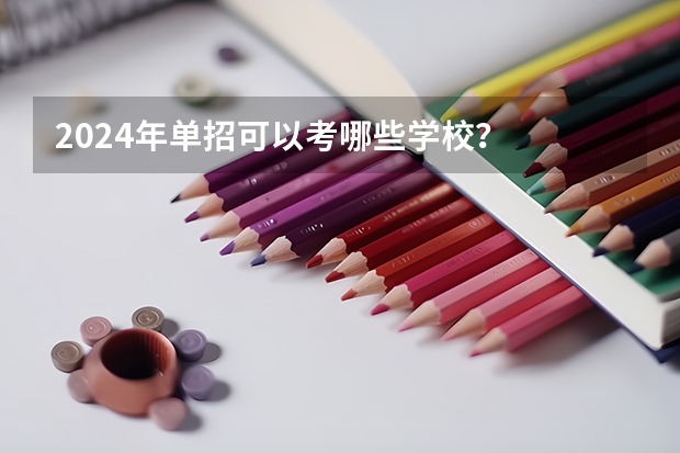 2024年单招可以考哪些学校？