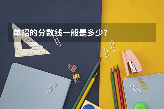 单招的分数线一般是多少？