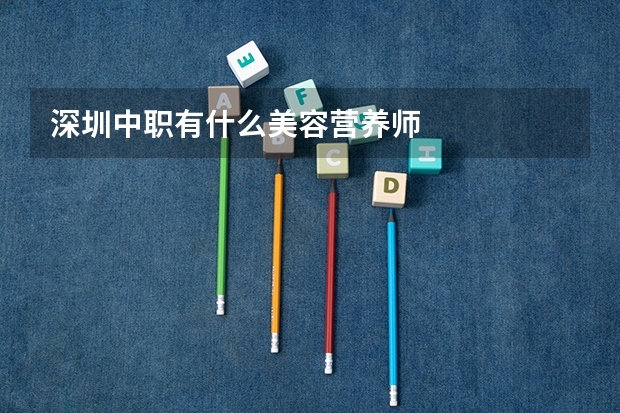 深圳中职有什么美容营养师