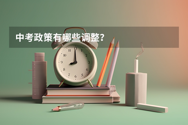 中考政策有哪些调整？