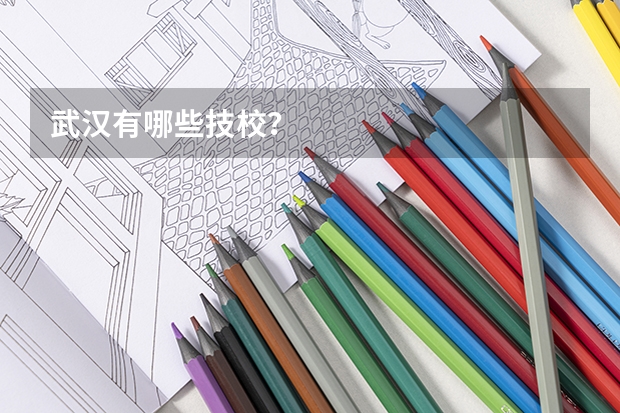 武汉有哪些技校?