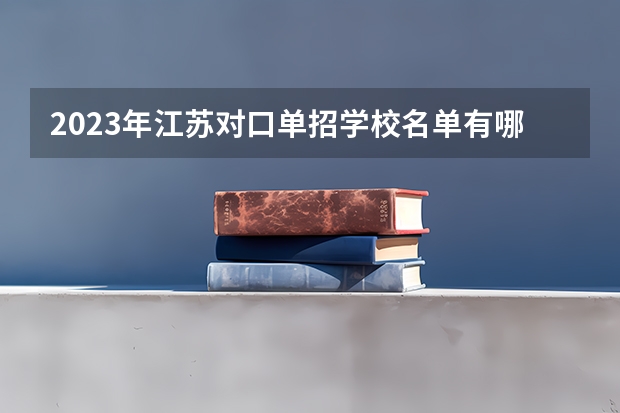 2023年江苏对口单招学校名单有哪些