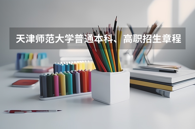 天津师范大学普通本科、高职招生章程 单招考试:高职高专院校的自主招生