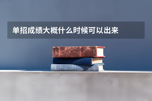 单招成绩大概什么时候可以出来