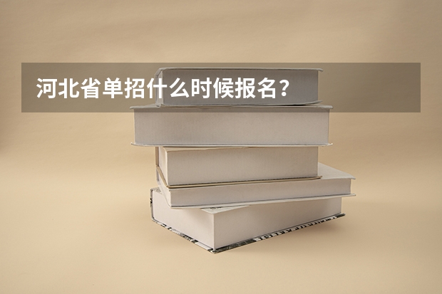 河北省单招什么时候报名？