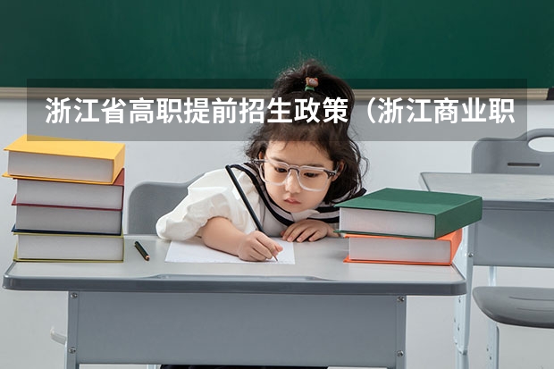 浙江省高职提前招生政策(浙江商业职业技术学院提前招生考生素质特长项目申报审核)