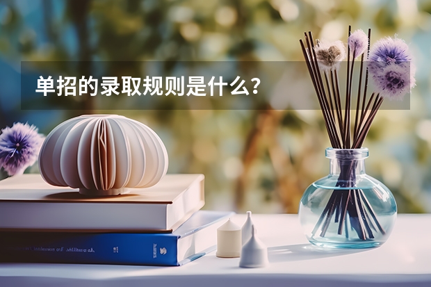 单招的录取规则是什么?