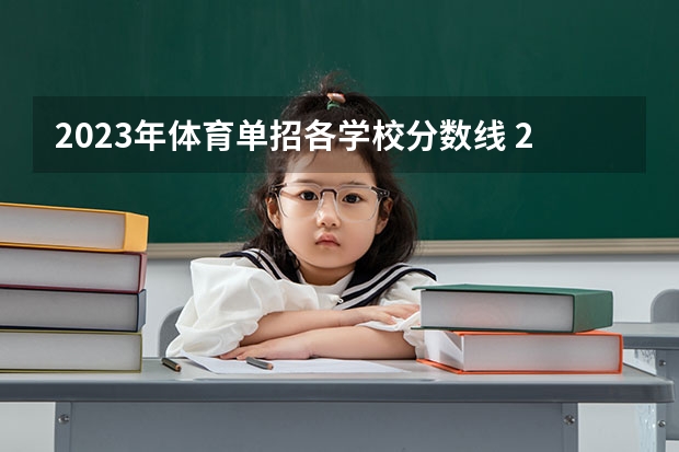 2023年体育单招各学校分数线 2023年体育单招管理办法一览(2024年体育单招政策)
