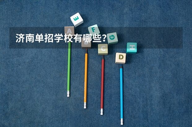 济南单招学校有哪些？