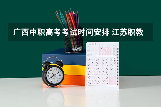 广西中职高考考试时间安排 江苏职教高考时间