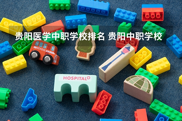 贵阳医学中职学校排名 贵阳中职学校排名