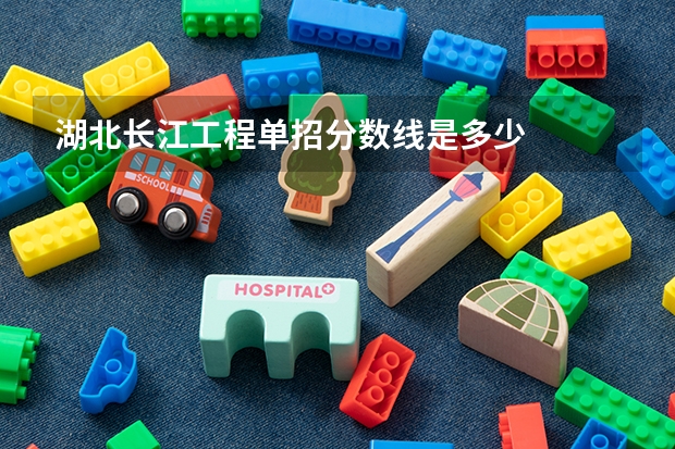 湖北长江工程单招分数线是多少