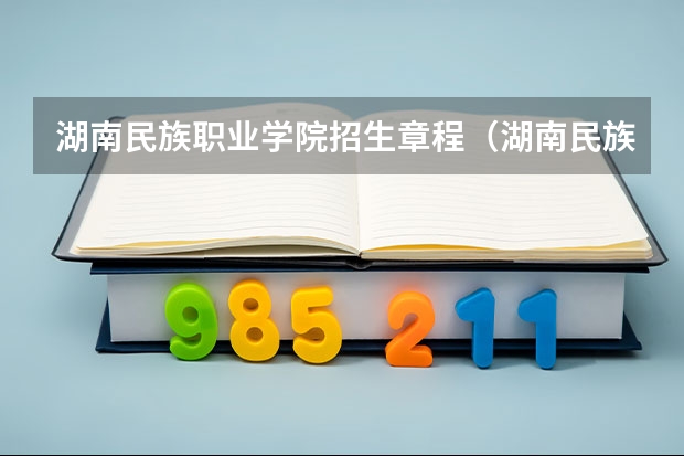 湖南民族职业学院招生章程（湖南民族职业学院小学教育单招招不招生）