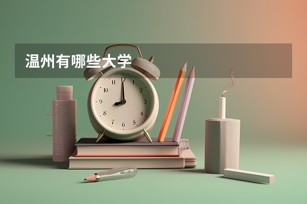 温州有哪些大学