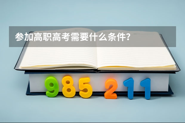 参加高职高考需要什么条件？