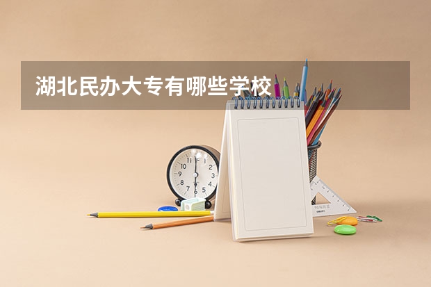 湖北民办大专有哪些学校