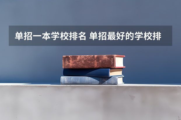 单招一本学校排名 单招最好的学校排名