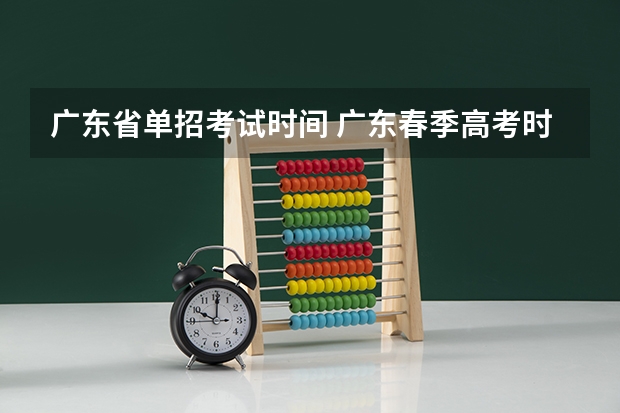 广东省单招考试时间 广东春季高考时间