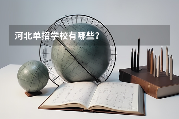 河北单招学校有哪些？