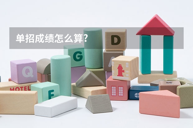 单招成绩怎么算?