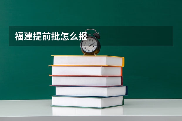 福建提前批怎么报