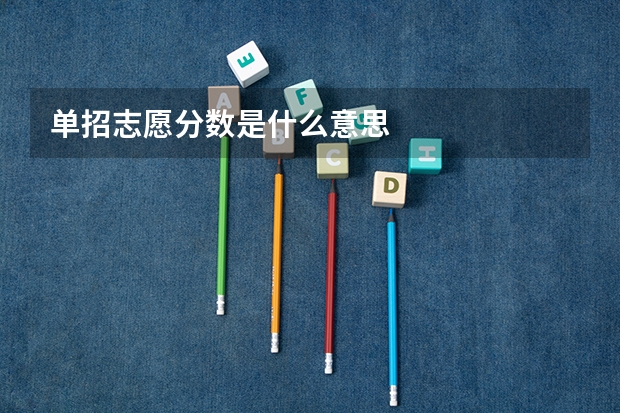 单招志愿分数是什么意思