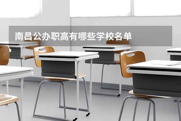 南昌公办职高有哪些学校名单
