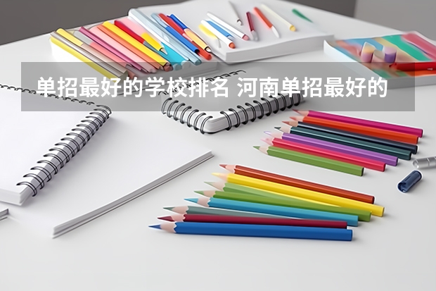 单招最好的学校排名 河南单招最好的学校排名