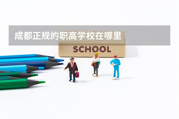 成都正规的职高学校在哪里