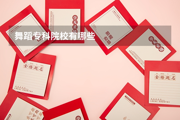 舞蹈专科院校有哪些