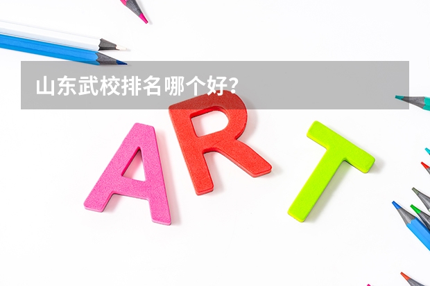 山东武校排名哪个好？