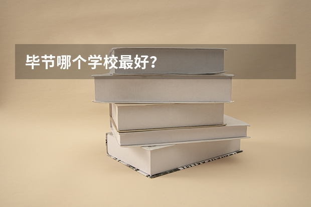 毕节哪个学校最好？