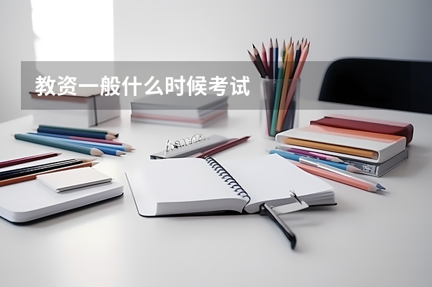 教资一般什么时候考试